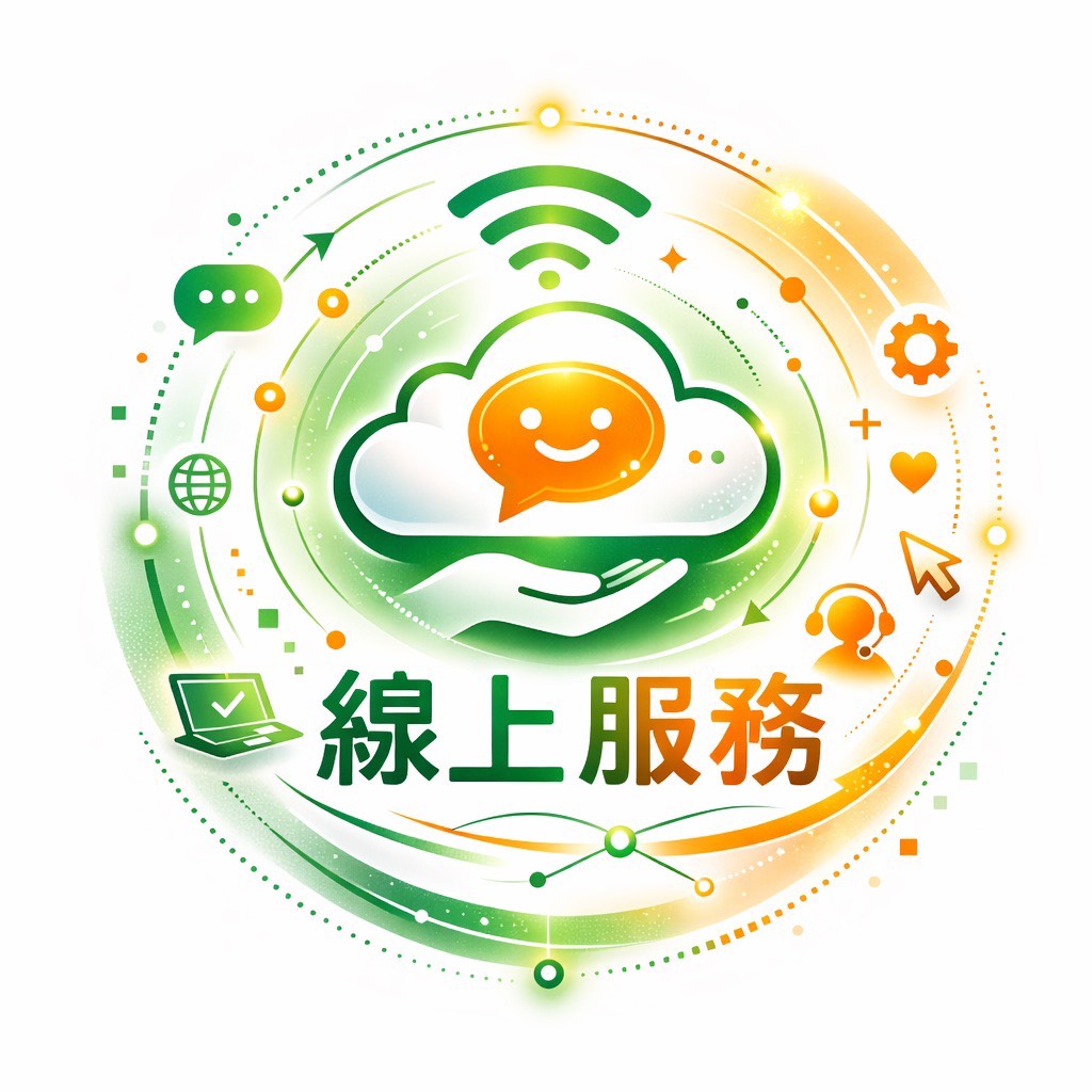 線上服務平台